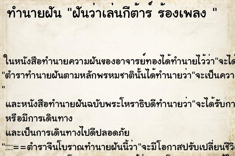 ทำนายฝันทำนายฝันฝันว่าเล่นกีต้าร์ร้องเพลง